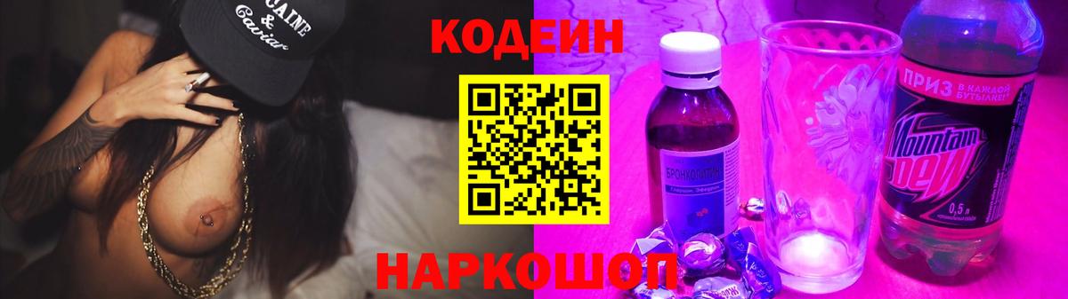Кодеин Purple Drank Санкт-Петербург